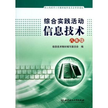 信息技術(shù)(八年級(jí))與綜合實(shí)踐活動(dòng)深度融合探索