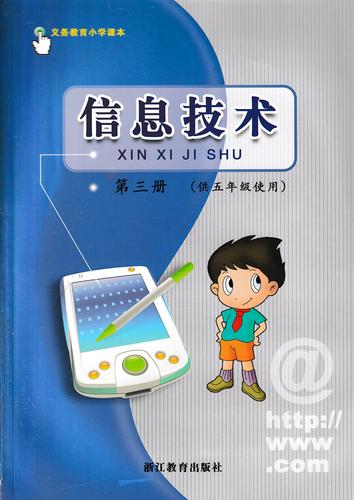 小學信息技術第三冊（浙教版）