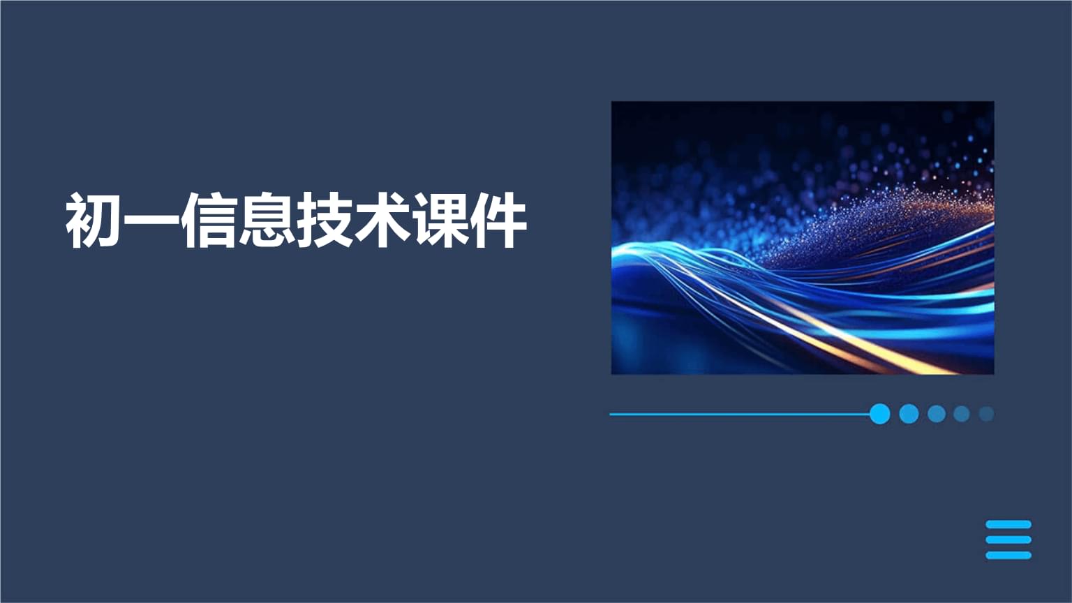 探索信息技術(shù)世界 開啟初中學(xué)習(xí)新篇章