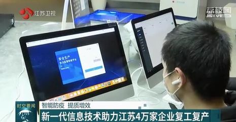 智能防疫，提質(zhì)增效 新一代信息技術(shù)賦能江蘇四萬家企業(yè)復(fù)工復(fù)產(chǎn)