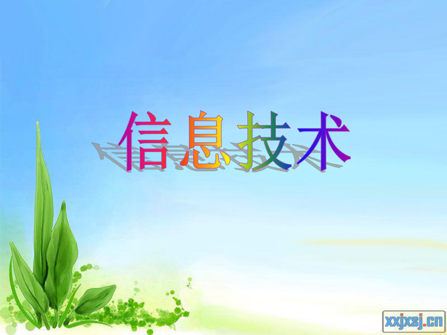 跨越數(shù)字海岸線 三年級(jí)上冊(cè)信息技術(shù)指南