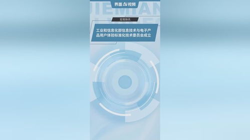 工業和信息化部信息技術與電子產品用戶體驗標準化技術委員會正式成立，推動行業邁向高質量發展新征程