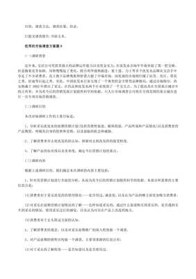 優(yōu)秀的市場(chǎng)調(diào)查方案（精選10篇）