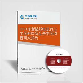2014年版鋁線電機(jī)行業(yè)市場(chǎng)供應(yīng)商全景市場(chǎng)調(diào)查研究報(bào)告——市場(chǎng)啟示與趨向分析