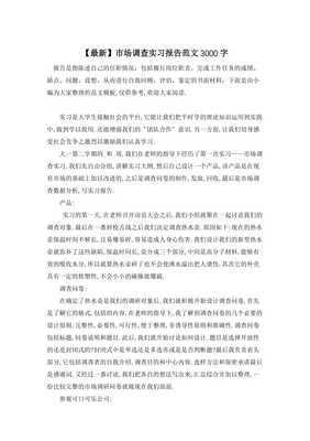 市場(chǎng)調(diào)查實(shí)習(xí)報(bào)告 深入一線，洞察市場(chǎng)——以A市飲品市場(chǎng)調(diào)研為例