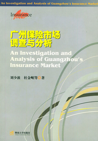 《廣州保險(xiǎn)市場(chǎng)調(diào)查與分析》書評(píng) 舊書市場(chǎng)的潛藏價(jià)值與保險(xiǎn)經(jīng)濟(jì)的現(xiàn)實(shí)鏡鑒