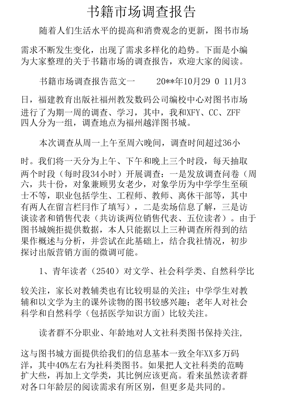 完整word版書籍市場(chǎng)調(diào)查報(bào)告